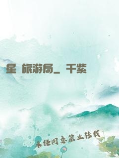 星際旅游局