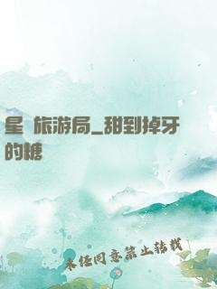 星際旅游局
