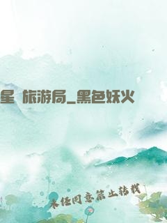 星際旅游局