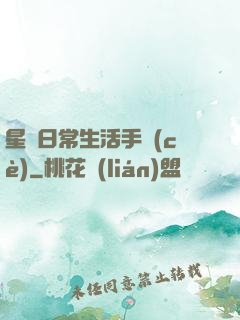 星際日常生活手冊(cè)