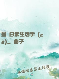 星際日常生活手冊(cè)