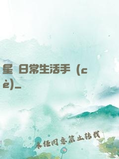 星際日常生活手冊(cè)