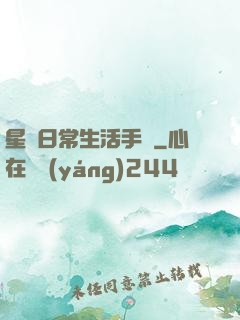 星際日常生活手冊