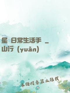 星際日常生活手冊