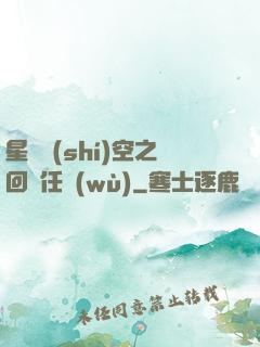 星際時(shí)空之回歸任務(wù)
