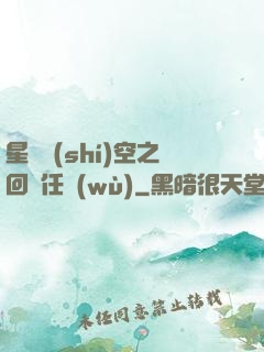 星際時(shí)空之回歸任務(wù)