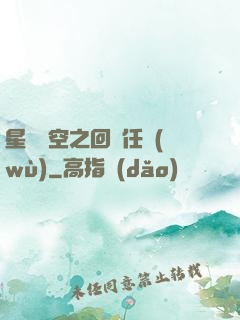 星際時空之回歸任務(wù)