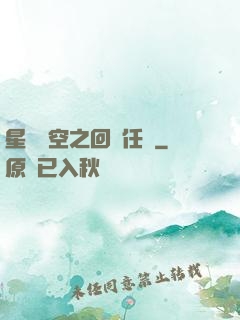 星際時空之回歸任務