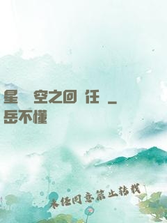 星際時空之回歸任務