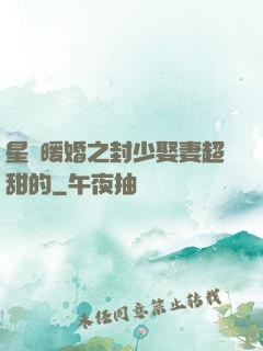 星際暖婚之封少娶妻超甜的