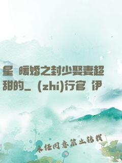 星際暖婚之封少娶妻超甜的
