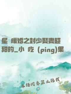 星際暖婚之封少娶妻超甜的