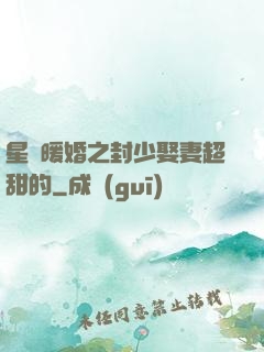 星際暖婚之封少娶妻超甜的