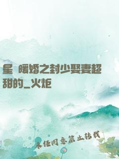星際暖婚之封少娶妻超甜的