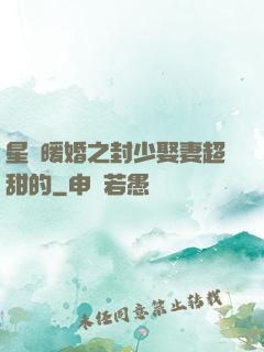 星際暖婚之封少娶妻超甜的