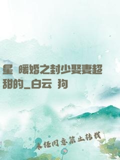 星際暖婚之封少娶妻超甜的