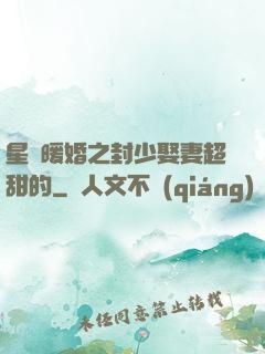 星際暖婚之封少娶妻超甜的
