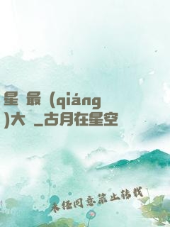 星際最強(qiáng)大腦