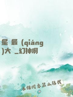 星際最強(qiáng)大腦