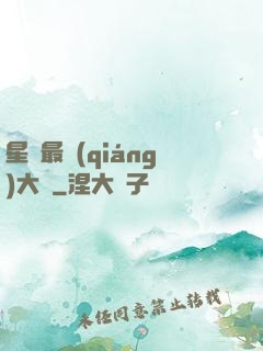 星際最強(qiáng)大腦