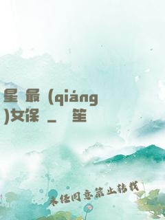星際最強(qiáng)女保鏢