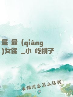 星際最強(qiáng)女保鏢
