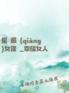 星際最強(qiáng)女保鏢