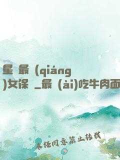 星際最強(qiáng)女保鏢