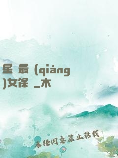 星際最強(qiáng)女保鏢