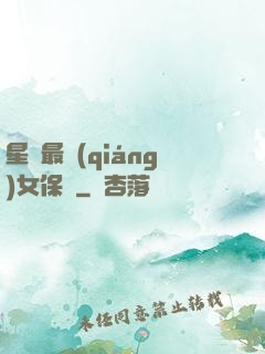 星際最強(qiáng)女保鏢