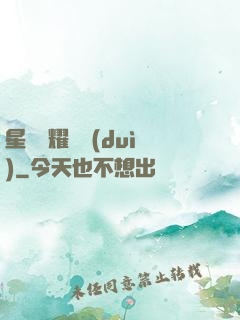 星際榮耀艦隊(duì)