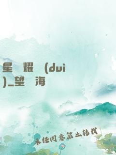 星際榮耀艦隊(duì)