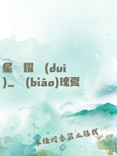 星際榮耀艦隊(duì)