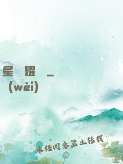 星際榮耀艦隊