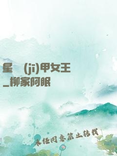 星際機(jī)甲女王