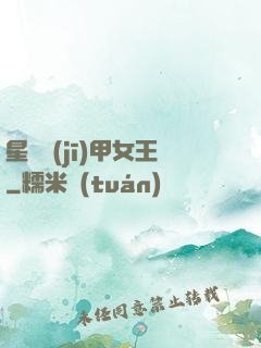 星際機(jī)甲女王