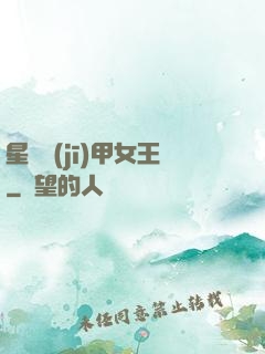 星際機(jī)甲女王