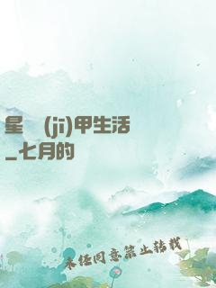 星際機(jī)甲生活