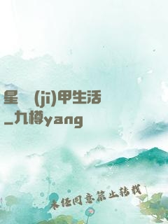 星際機(jī)甲生活