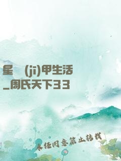 星際機(jī)甲生活