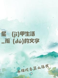 星際機(jī)甲生活