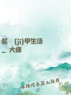 星際機(jī)甲生活