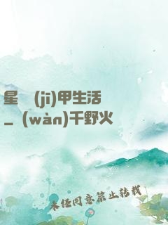 星際機(jī)甲生活