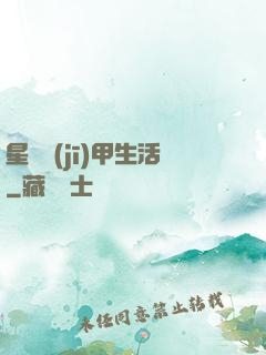 星際機(jī)甲生活