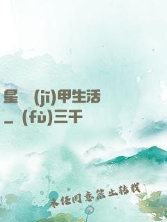 星際機(jī)甲生活