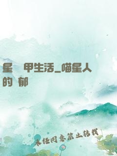 星際機甲生活