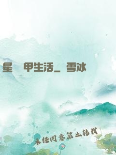 星際機甲生活