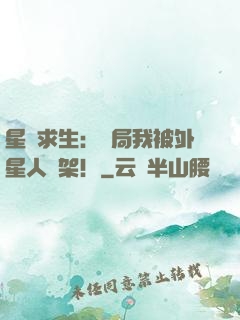 星際求生：開局我被外星人綁架！