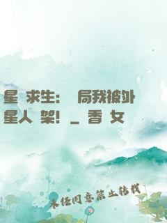 星際求生：開局我被外星人綁架！