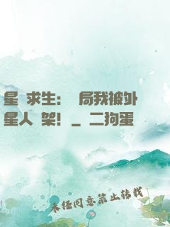 星際求生：開局我被外星人綁架！